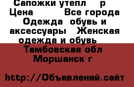 Сапожки утепл. 39р. › Цена ­ 650 - Все города Одежда, обувь и аксессуары » Женская одежда и обувь   . Тамбовская обл.,Моршанск г.